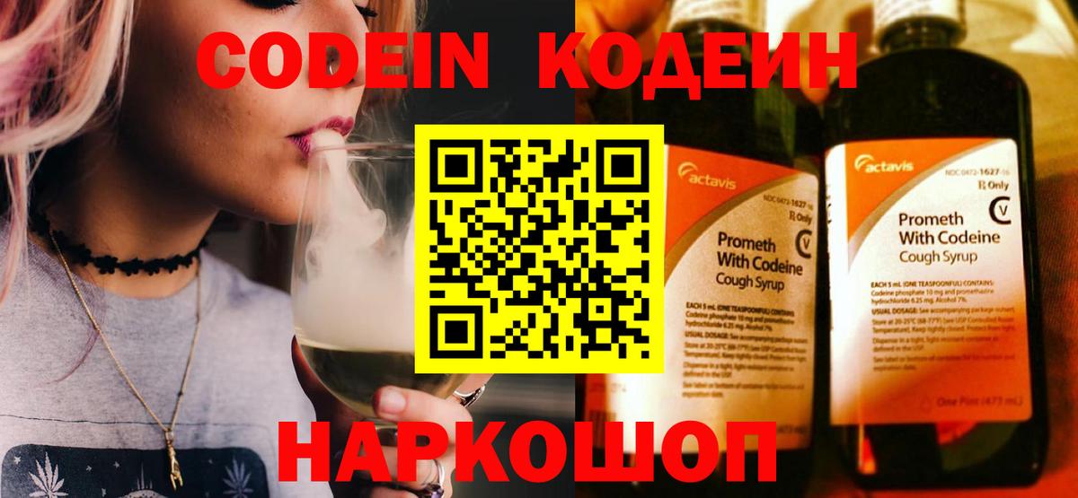 Codein напиток Lean (лин)  Вход с VPN  Калач-на-Дону  Codein напиток Lean (лин) 