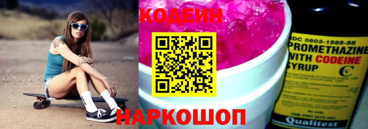 Кодеин напиток Lean (лин) Калач-на-Дону